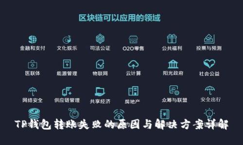 TP钱包转账失败的原因与解决方案详解