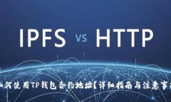 如何使用TP钱包合约地址？详细指南与注意事项