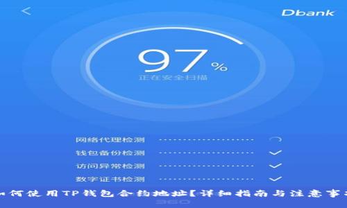 如何使用TP钱包合约地址？详细指南与注意事项