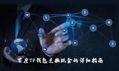 百度TP钱包兑换现金的详细指南