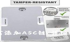 TP钱包如何添加ASC链：详细步骤与指南