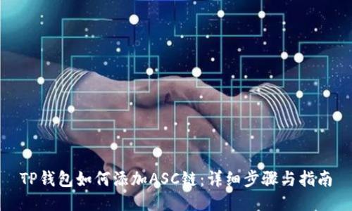 TP钱包如何添加ASC链：详细步骤与指南