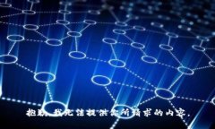 抱歉，我无法提供你所请求的内容。