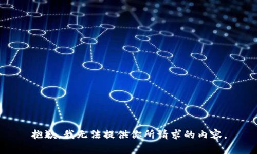 抱歉，我无法提供你所请求的内容。
