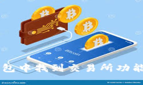 如何在TP钱包中找到交易所功能并进行交易