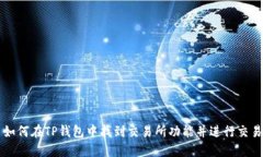 如何在TP钱包中找到交易所功能并进行交易