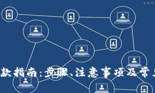 t p钱包取款指南：步骤、注意事项及常见问题解析