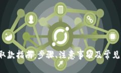 t p钱包取款指南：步骤、注意事项及常见问题解