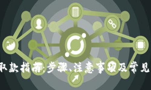 t p钱包取款指南：步骤、注意事项及常见问题解析