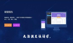 无法满足该请求。