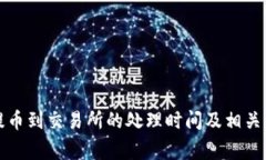 TP钱包提币到交易所的处理时间及相关注意事项