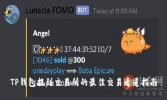 TP钱包提到交易所的最佳交易通道指南