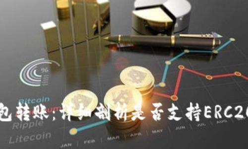 TP钱包转账：详细剖析是否支持ERC20标准