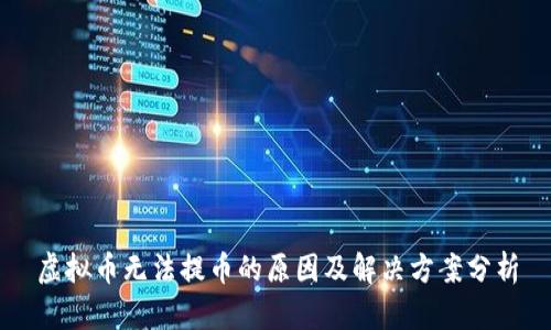 虚拟币无法提币的原因及解决方案分析