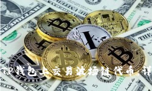 如何在TP钱包上交易波场链代币：详细指南