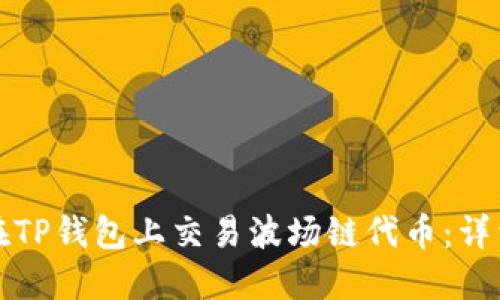 如何在TP钱包上交易波场链代币：详细指南