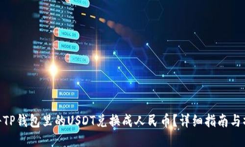: 怎样将TP钱包里的USDT兑换成人民币？详细指南与操作步骤