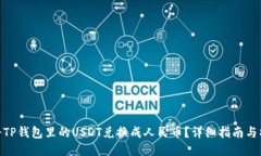 : 怎样将TP钱包里的USDT兑换成人民币？详细指南与