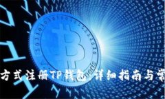 如何用不同方式注册TP钱包：详细指南与常见问题