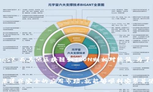  华为手机下载TP钱包应用的详细指南 / 
 guanjianci 华为, TP钱包, 下载, 手机应用 /guanjianci 

近年来，加密货币和区块链技术的发展催生了各种数字钱包应用的兴起，TP钱包（TokenPocket）作为其中的佼佼者，因其支持多种NFT和DeFi项目而受到越来越多用户的喜爱。对于华为用户来说，下载TP钱包应用可能会遇到一些独特的挑战，尤其是在华为手机因为某些原因而无法直接访问Google Play商店时。因此，本文将提供一份详细的指南，帮您在华为手机上成功下载和使用TP钱包。

1. TP钱包的功能概述
TP钱包是一款多功能的数字钱包应用，支持多种区块链资产的管理与交易。用户可以在TP钱包中存储和管理Ethereum、TRON、EOS等不同类型的数字资产。此外，TP钱包还支持访问去中心化应用（DApp），提供与DeFi及NFT项目的无缝连接。简而言之，TP钱包是一个强大的工具，方便用户进行数字资产的存储、交易和管理。

2. 华为手机下载TP钱包的准备工作
在开始下载TP钱包之前，您需要确保手机设置适合安装第三方应用。由于华为手机的某些版本可能无法直接访问Google Play商店，因此您将需要通过其他渠道下载TP钱包。在此过程中，确保您的手机具备足够的存储空间，并且联网情况良好。

3. 从官方网站下载TP钱包
第一种下载TP钱包的方法是直接从其官方网站进行下载。以下是具体步骤：
ol
li打开手机浏览器，进入TP钱包的官方网站（https://www.tokenpocket.pro/）。/li
li在官网首页中，找到“下载”按钮，并选择适合您手机操作系统的版本（如安卓版本）。/li
li点击下载后，会自动生成一个APK文件，请确认下载并等待完成。/li
li下载完成后，系统会提示您安装此APK文件。点击安装，并根据系统提示允许相关权限。/li
/ol
完成以上步骤后，TP钱包就会被成功安装在您的华为手机上。

4.通过第三方应用市场下载TP钱包
如果您无法或不想从官方网站下载，将可以考虑使用第三方应用市场，例如“华为应用商店”、“豌豆荚”等。这些应用市场常常提供多种应用下载，您可以尝试以下步骤：
ol
li打开华为应用商店或其他您信任的应用市场。/li
li在搜索栏中输入“TP钱包”或“TokenPocket”。/li
li找到正确的应用，点击下载并安装。/li
li系统会自动引导您完成安装过程。/li
/ol
这种方式通常较为便捷，但需确保下载来源的安全性，以防止恶意软件的侵害。

5. TP钱包的基本使用方法
安装成功后，您可以打开TP钱包应用并进行基本设置。例如，您需要创建一个新的钱包或导入已有的钱包。创建钱包时，系统会要求您设置密码以及备份助记词。请务必将助记词妥善保存，因为丢失后将无法找回资产。
此外，TP钱包主界面将显示您的资产总览，包括不同币种的余额、最新的市场行情等。您可以通过点击不同的币种进行详细管理，包括转账、交易、接收等功能。

6. TP钱包的安全性
安全性是使用任何数字钱包时最核心的考虑之一。TP钱包采用了多重加密技术来保护用户的私钥和资产。此外，用户还可选择设置生物识别（如指纹、面部识别）作为额外的安全措施。
但是，用户的安全意识同样至关重要，因此请确保您的密码复杂且不易被猜到，同时定期备份助记词和钱包数据。

7. 常见问题解答
在使用TP钱包的过程中，用户可能会遇到各类问题。以下是一些常见问题及其详细解答：

h4问题1: TP钱包支持哪些加密货币？/h4
TP钱包支持多种主流加密货币，包括但不限于：
ul
liEthereum (ETH)/li
liTron (TRX)/li
liEOS (EOS)/li
liBitcoin (BTC)/li
liBNB (Binance Coin)/li
/ul
支持的币种会随着钱包的更新而增加，因此建议用户定期查看官方公告，以了解支持的最新币种。同时，TP钱包也允许用户通过去中心化交易所（DEX）轻松地买卖和换取各种加密货币。

h4问题2: 如果我丢失了助记词，如何找回我的资产？/h4
助记词是您访问和恢复钱包资产的唯一方式。如果您丢失了助记词，您将无法获取钱包中的任何资产。因此，确保在创建钱包后妥善地记录和保存助记词非常重要。建议将助记词写在纸上并存储在安全的地方，或使用一些密码管理器进行数字存储。
如果您认为助记词已被盗，请立即转移您的资产到新钱包并更改相关密码，防止资产损失。

h4问题3: TP钱包如何进行跨链转账？/h4
TP钱包支持多链资产的管理，但跨链转账通常需要经过去中心化的桥接服务。用户需要使用特定的跨链工具，将资产从一个链转移到另一个链。选择合适的工具（如AnySwap等）后，设置来源链和目标链，填写转账金额并确认交易，转账过程一般需要几分钟到几十分钟不等，具体取决于网络的繁忙程度。

h4问题4: 如何确保TP钱包应用的安全性？/h4
为了确保TP钱包的安全性，用户需要采取以下措施：
ul
li定期升级TP钱包至最新版本，以获取最新安全防护。/li
li使用强密码和身份验证方法保护钱包。/li
li并保持个人设备的安全，避免在公共Wi-Fi下进行敏感操作。/li
li切勿与别人分享您的助记词或私钥。/li
/ul
用户还应定期检查账户的交易记录，确保没有未授权的交易。

h4问题5: TP钱包的费用如何计算？/h4
TP钱包的费用主要分为网络手续费和交易手续费。具体费用取决于区块链网络的繁忙程度。例如，在拥堵的Ethereum网络中，用户可能需要支付较高的网络手续费（Gas Fees），而其他区块链如TRON则相对较低。为了有效管理费用，用户可以根据网络状况选择合适的交易时间，或者使用平台提供的费用估算工具进行参考。

总结
TP钱包作为一款功能丰富、支持多链资产的数字钱包，已经成为越来越多数字货币用户的首选工具。对于华为手机用户而言，虽然下载过程可能会稍有不同，但只要通过官方渠道或安全的应用市场，就能够顺利安装并使用TP钱包。在使用过程中，保持对安全性的关注，并定期更新应用，皆有助于保证资产安全。希望本文能为您在华为手机上下载和使用TP钱包提供全面的指导。