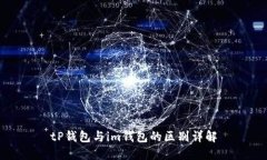 tP钱包与im钱包的区别详解