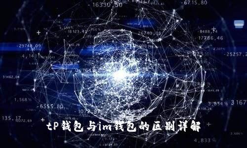 tP钱包与im钱包的区别详解