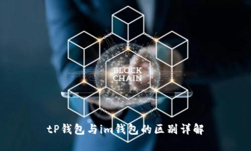 tP钱包与im钱包的区别详解