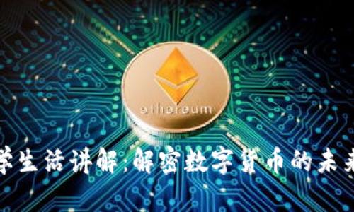 : 虚拟币科学生活讲解：解密数字货币的未来与生活方式