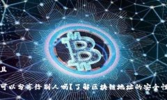 思考一个并且TP钱包地址可以分享给别人吗？了解