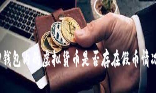 TP钱包内的虚拟货币是否存在假币情况？