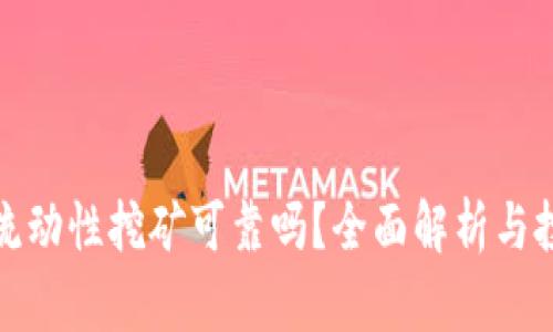 TP钱包流动性挖矿可靠吗？全面解析与投资建议