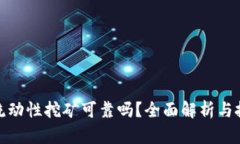 TP钱包流动性挖矿可靠吗？全面解析与投资建议