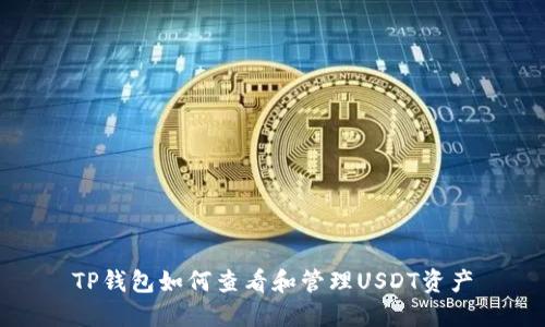TP钱包如何查看和管理USDT资产