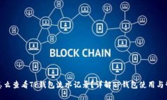 : 怎么查看TP钱包流水记录？详解TP钱包使用与管