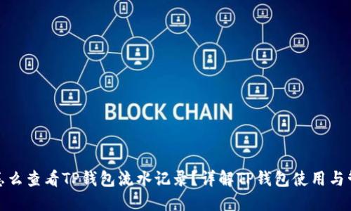 : 怎么查看TP钱包流水记录？详解TP钱包使用与管理