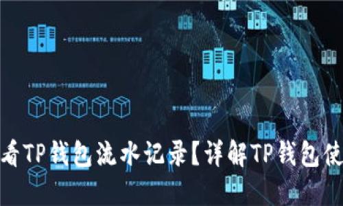 : 怎么查看TP钱包流水记录？详解TP钱包使用与管理