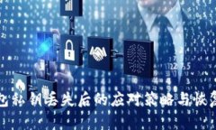 TP钱包私钥丢失后的应对策略与恢复指南