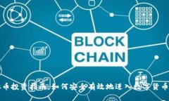 虚拟币投资指南：如何安全有效地进入数字货币