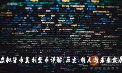 虚拟货币美利坚币详解：历史、特点与未来发展