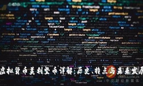虚拟货币美利坚币详解：历史、特点与未来发展