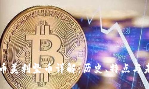 虚拟货币美利坚币详解：历史、特点与未来发展