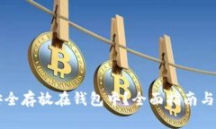 虚拟币如何安全存放在钱包中？全面指南与常见