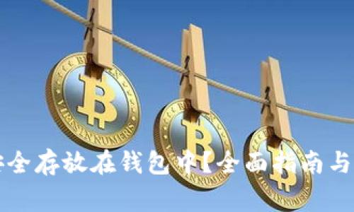 虚拟币如何安全存放在钱包中？全面指南与常见问题解答