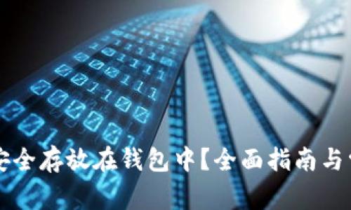 虚拟币如何安全存放在钱包中？全面指南与常见问题解答