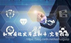 如何有效发布虚拟币：完整指南