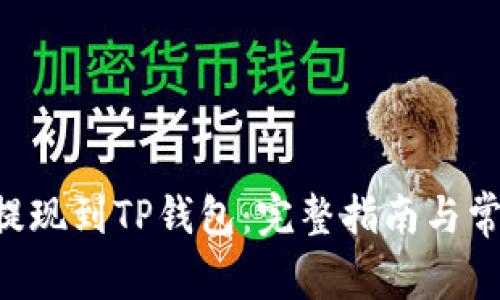 如何将BTC提现到TP钱包：完整指南与常见问题解答