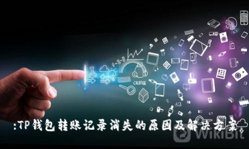 :TP钱包转账记录消失的原因及解决方案