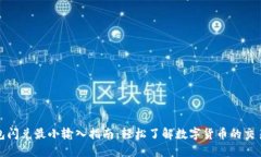 TP钱包闪兑最小输入指南：轻松了解数字货币的交