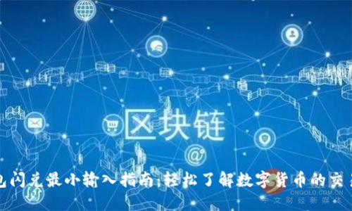 TP钱包闪兑最小输入指南：轻松了解数字货币的交易流程