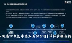 如何在TP钱包中添加其他公链？详细步骤与指南